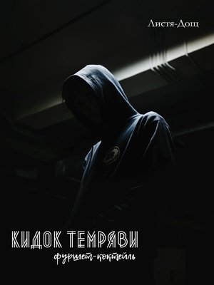 cover image of Кидок темряви. Фуршет-коктейль